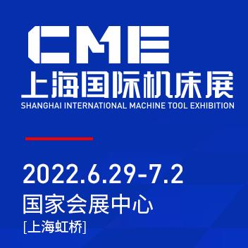 上海國 際機床展（CME）將于2022年6月29日-7月2日在上海虹橋國 家會展中心舉辦